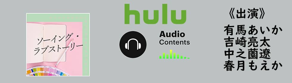 Hulu初のオーディオコンテンツ配信「ソーイングラブストーリー」に有馬あいか、吉崎亮太、中之薗遼、春月もえかが出演