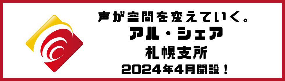 札幌支所2024年4月開設！