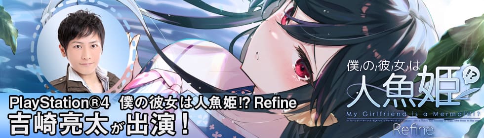 PlayStation®4用テキストアドベンチャーゲーム『僕の彼女は人魚姫！？Refine My Girlfriend is a Mermaid!?』に吉崎亮太が出演！