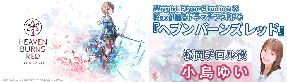 Wright Flyer Studios × Keyが贈るドラマチックRPG『ヘブンバーンズレッド』に松岡チロル役で小島ゆいが出演