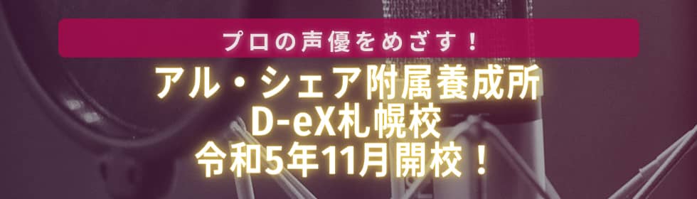"D-eX 札幌校11月開校！