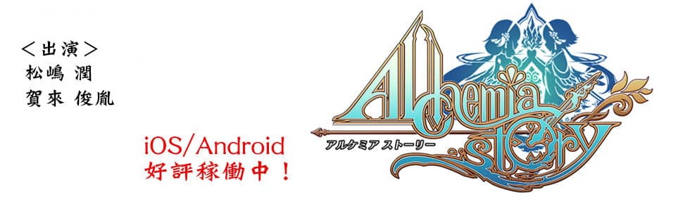 iOS/Android 「アルケミアストーリー」に松嶋潤、賀來俊胤が出演